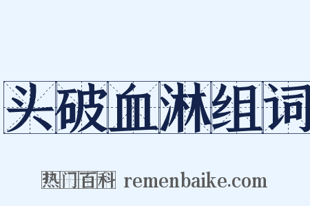 头破血淋组词是什么意思的图片
